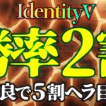 【第五人格】勝率2割、野良で5割ヘラへの道11/6【identityV】