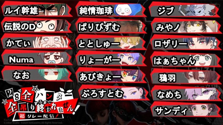 【第五人格】28で全ハンター全吊りするまで終われません！超リレー配信！18人の思いを一つに！！！#3【IdentityV】