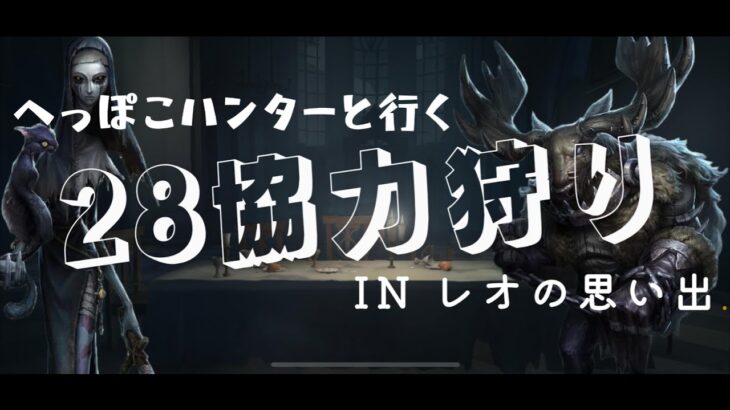 【第五人格】へっぽこハンター二人で28参戦！！アンと鹿の組み合わせが最高すぎたッ！！【IdentityⅤ】