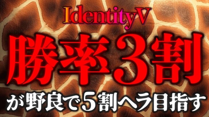 【第五人格】勝率3割、野良で5割ヘラへの道11/12【identityV】