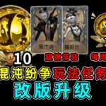第五人格：新赛季登录十连！混沌纷争玩法任务改版升级！每周3个记忆珍宝！【小砸墨】Identity V