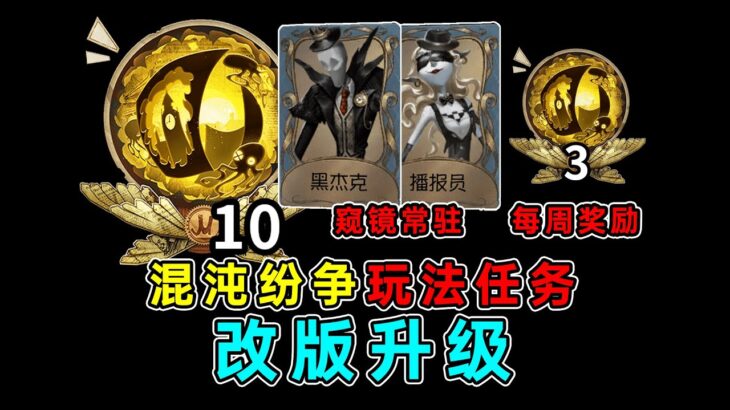 第五人格：新赛季登录十连！混沌纷争玩法任务改版升级！每周3个记忆珍宝！【小砸墨】Identity V