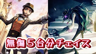 【第五人格】【マジシャン】無傷5台分チェイス( VS 悪夢 )