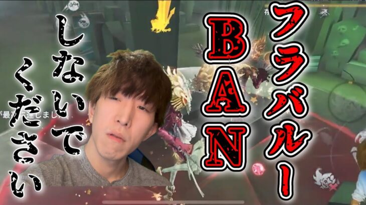 【提言】フラバルーをBANしないでください。お願いします。【第五人格】【IdentityV】