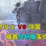 第五人格：隐身下命中率如何？法罗女士牵制喧嚣合集！【小砸墨】Identity V