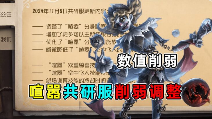 第五人格：【共研服】喧嚣技能数值全方位削弱！共研服最新调整！【小砸墨】Identity V