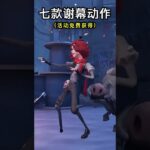 第五人格：七款谢幕动作展示来了：可通过活动免费兑换！【小砸墨】Identity V