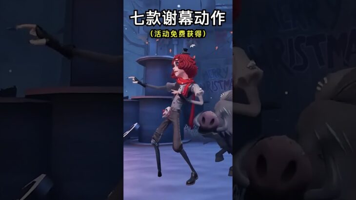 第五人格：七款谢幕动作展示来了：可通过活动免费兑换！【小砸墨】Identity V