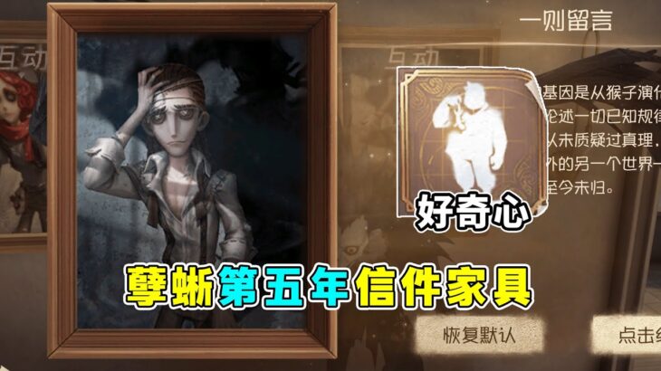 第五人格：信件动作【好奇心】开放兑换！孽蜥第五年信件家具爆料！【小砸墨】Identity V