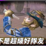 【第五人格：魔術師《動力芯》】🎭我是不是超級好隊友？【歐拉】Identity V