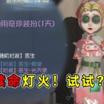 第五人格：医生的赎命灯火！怎么说？试一试！【小砸墨】Identity V