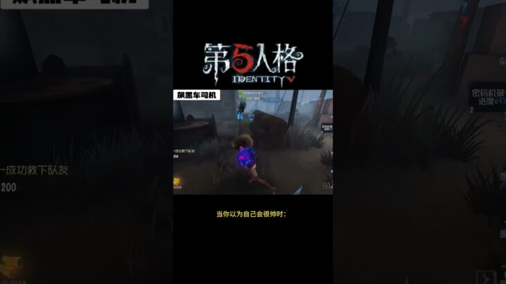 【第五人格 Identity V】当你以为自己会很帅时： #游戏 #identityv #动画 #shorts