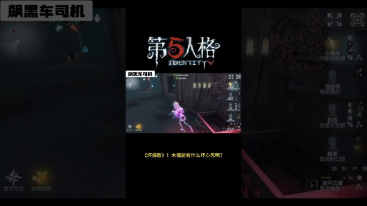 【第五人格 Identity V】《坏偶歌》！木偶能有什么坏心思呢？#游戏 #identityv #动画 #shorts