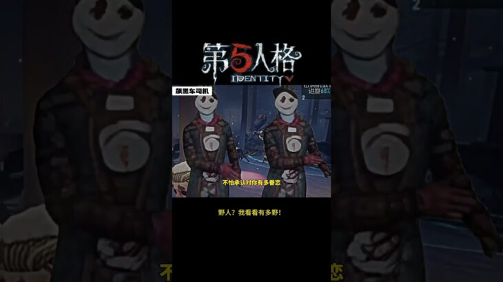 【第五人格 Identity V】野人？我看看有多野！ #游戏 #identityv #动画 #shorts