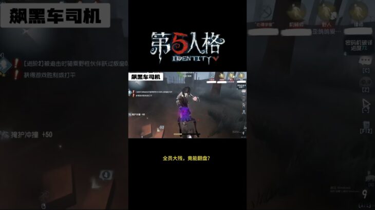 【第五人格 Identity V】全员大残，竟能翻盘？ #游戏 #identityv #动画 #shorts