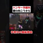 これはハンターも予想外。誰も居ないはずなのに風船救助！？？【第五人格】【IdentityV】