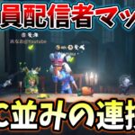 【第五人格】にゅるぬまとマッチした試合！さすがの連携力でした【IdentityV】