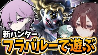 【第五人格】新ハンター！フラバルーをみんなで色々検証！【IdentityV】