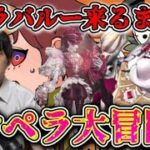 フラバルー来るまでオペラ大冒険！練習の成果、生かそうか【第五人格】【IdentityV】【配信】
