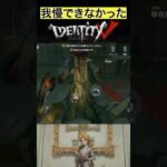 【IdentityV/第五人格】興奮までの時間が我慢できなかった実況者 #shorts #第五人格 #identityv #ゲーム実況