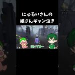 【第五人格】チェイス中にお子さんが大泣きして焦るにゅるいさんｗ【IdentityV】#shorts