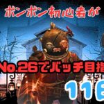 【第五人格】ボンボン初心者が『ガードNo.26』でバッチを目指します　11日目【identityⅤ】