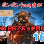 【第五人格】ボンボン初心者が『ガードNo.26』でバッチを目指します　1日目【identityⅤ】