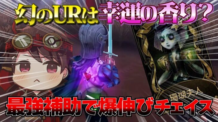 【第五人格 】幻の調香師UR「珊瑚夫人」登場！最強伝説の騎士Dたん補助で爆伸びチェイス【 IdentityV】