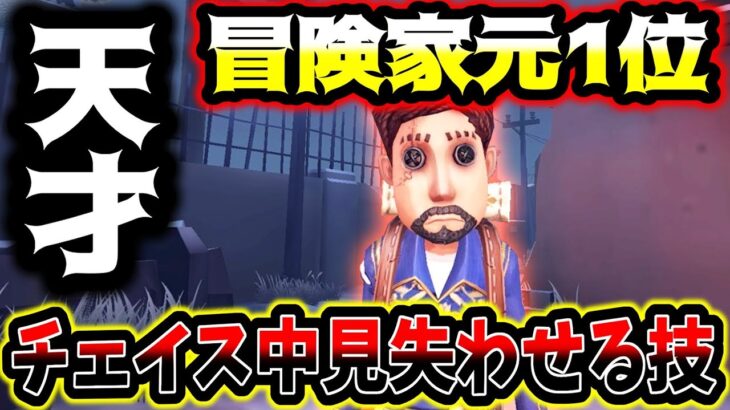 【第五人格】冒険家チェイス中にハンター見失わせるのやってること天才すぎる【identityV】【アイデンティティV】