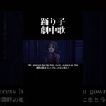 【第五人格】踊り子劇中歌【identityV】【アイデンティティV】#shorts #第五人格