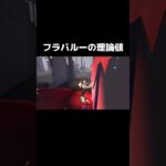 新ハンターフラバルーの理論値【第五人格】#identityv #フラバルー#新ハンター