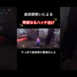 【曲芸師がチェイス最強キャラです‼️】やっぱり曲芸師がチェイス最強格サバイバーです。結構可愛いし❤️#第五人格 #identityv #アイデンティティv #第五 #shorts #music