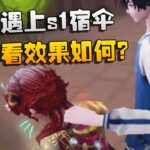 第五人格：骑士遇上s1宿伞！来看看效果如何？ | Identity V | アイデンティティV