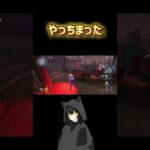 しっかり引っかかっるバカの図　#shorts #第五人格