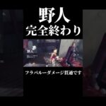 【第五人格】これ野人終わりか？新ハンターが鬼メタすぎる…#shorts