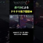 おバカと漢は紙一重？#shorts #第五人格 #identityv #ゲーム実況 #ゲーム配信