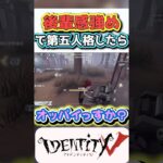 【グッド良平。第五人格】後輩感強めで第五したら思春期丸出し#shorts #identityv  #後輩感