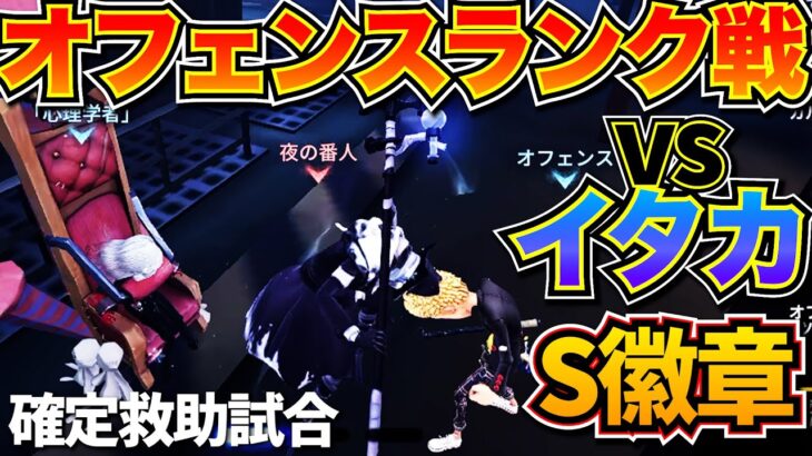 【第五人格】イタカに確定救助は有効なのか【オフェンスランク戦】