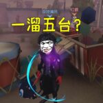 第五人格：不是！你们现在都这么牛了吗？