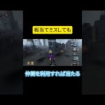 【第五人格】板当てをミスしても仲間を壁にすれば当たる　＃第五人格#オフェンス#もういいよ