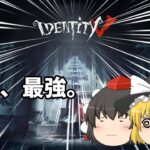 【第五人格】このゲームは脳死が最強です【ゆっくり実況】