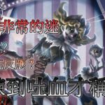 第五人格【西區】新監管者『喧囂』跳跳登場 – 一個看似優缺點繁雜的監管，卻是很挑個人天賦去駕馭的一個監管者！