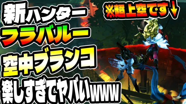 【新ハンター】フラバルー早速使ってみたら『空中ブランコ』が楽しさ無限大すぎてヤバすぎたwww【第五人格【IdentityV【フラバルー【マイク・モートン