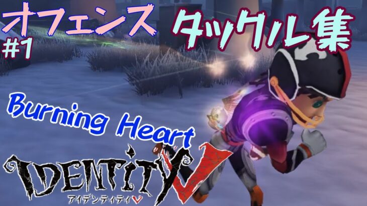 【第五人格】オフェンスタックル集#1 「BurningHeart」