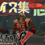 【第五人格】ハンターチェイス集#2
