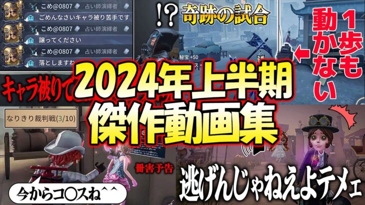 【総集編】ぎぃちゃんねる2024年上半期傑作動画５選【第五人格】