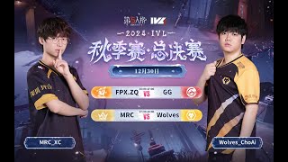 [2024秋季IVL]Identity V League  決勝戦 DAY2 ミラー配信