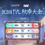 [2024秋季IVL]Identity V League WEEK10  Day1ミラー配信