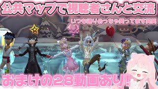 【第五人格】おまけ28動画あり！視聴者さんと公共マップで遊んだよ！