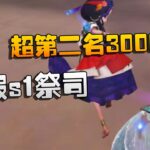 第五人格：超第二名3000分！国服s1祭司 | Identity V | アイデンティティV